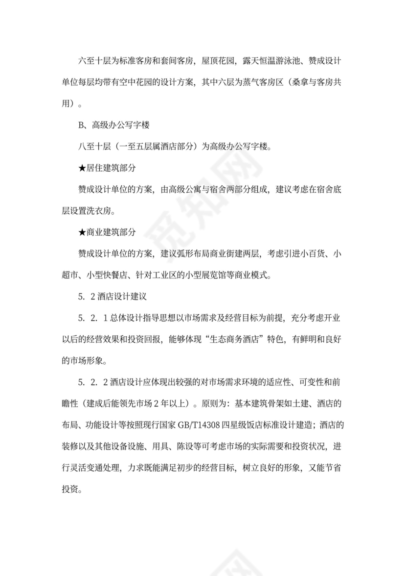 某四星级酒店项目计划书