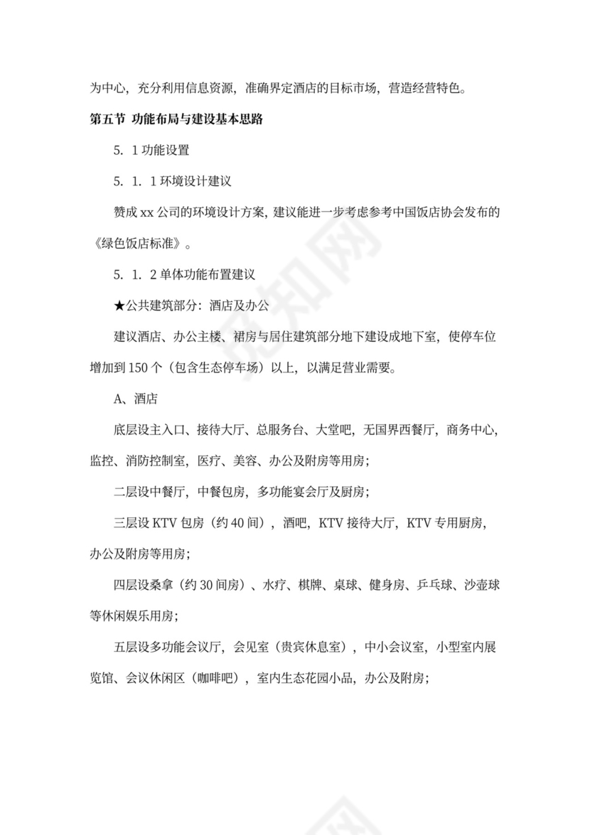 某四星级酒店项目计划书