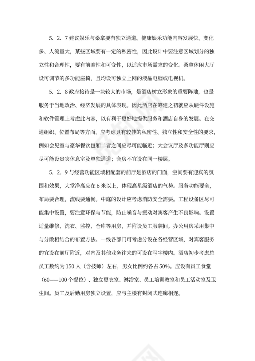 某四星级酒店项目计划书