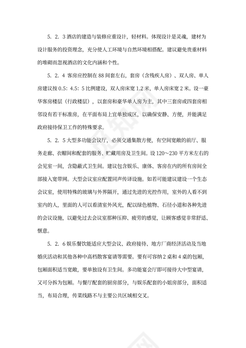 某四星级酒店项目计划书