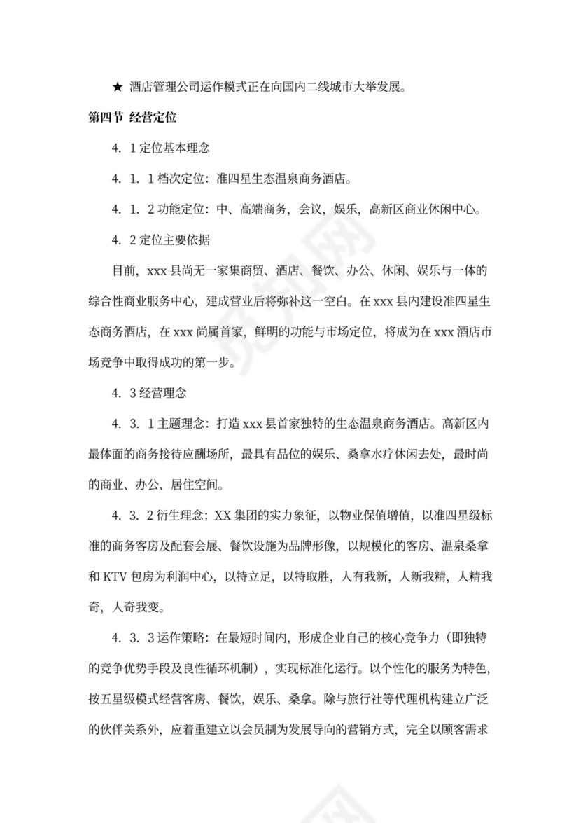 某四星级酒店项目计划书