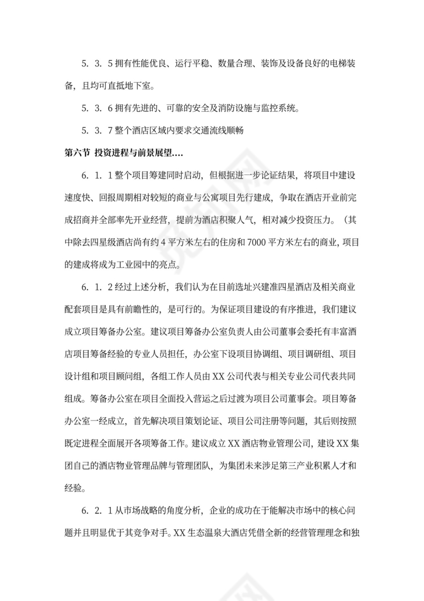 某四星级酒店项目计划书