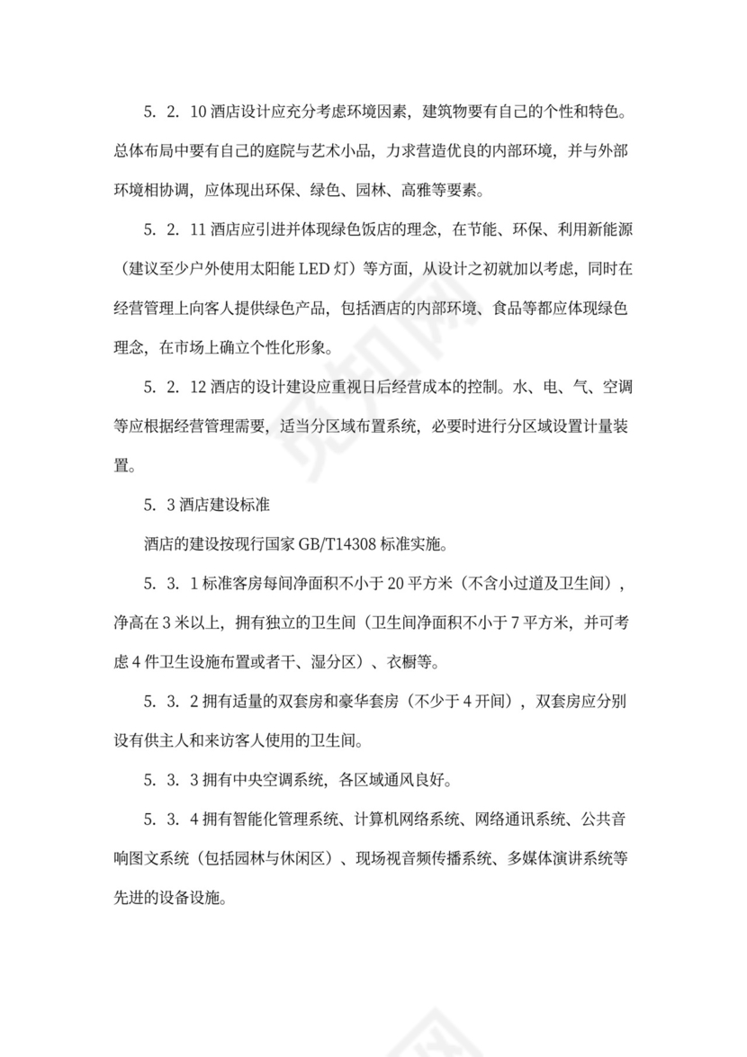 某四星级酒店项目计划书