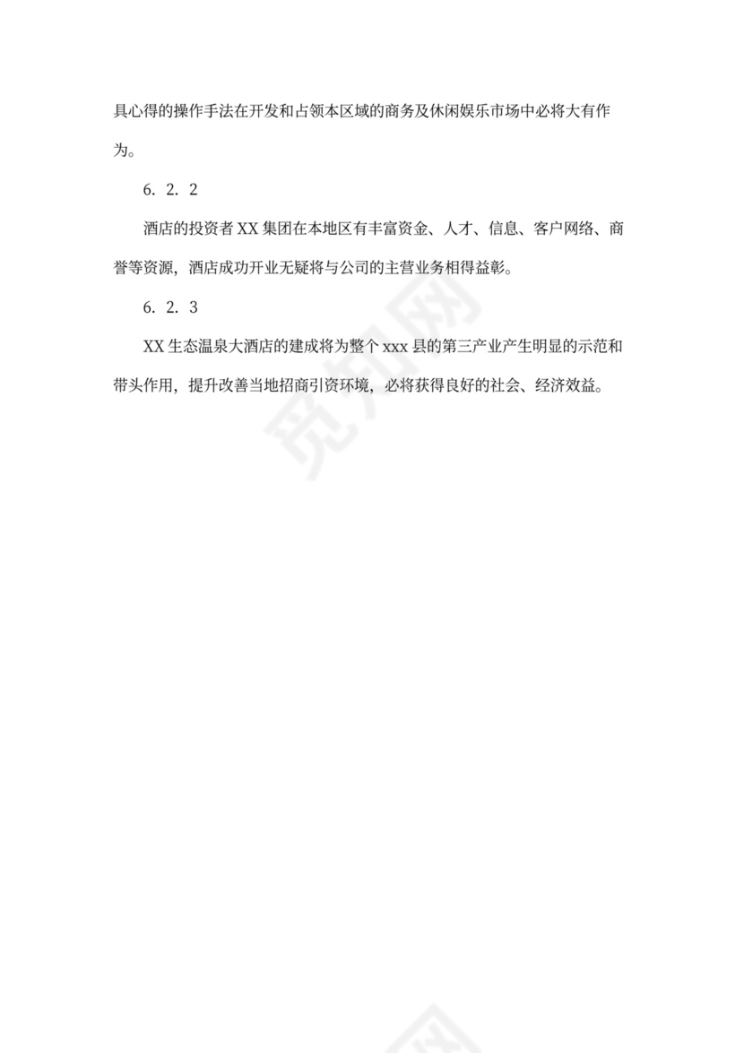 某四星级酒店项目计划书