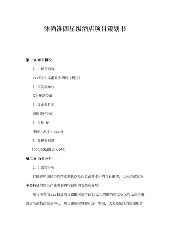 某四星级酒店项目计划书