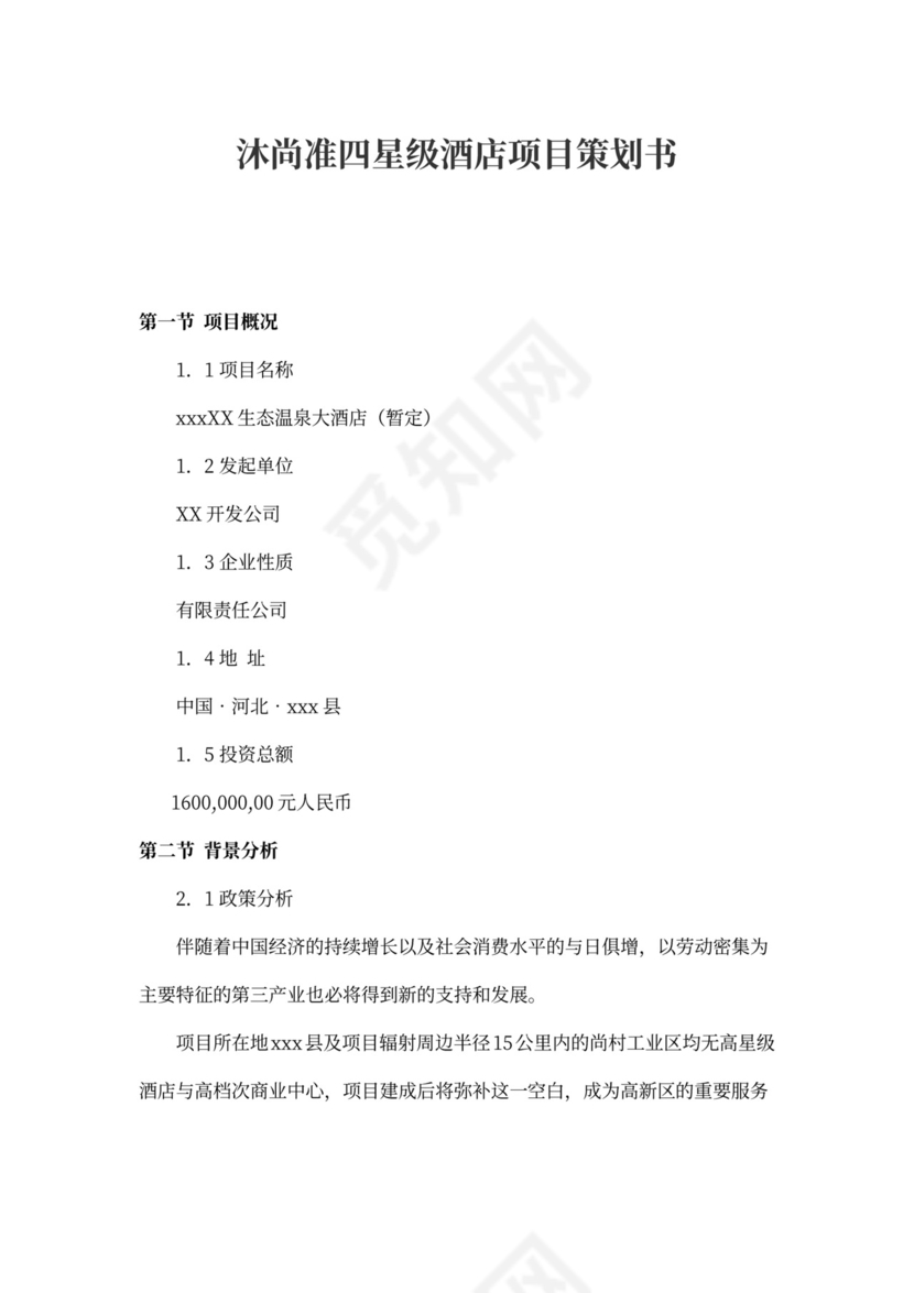 某四星级酒店项目计划书