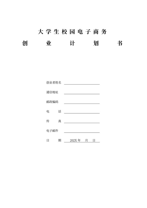 大学生校园电子商务创业计划书