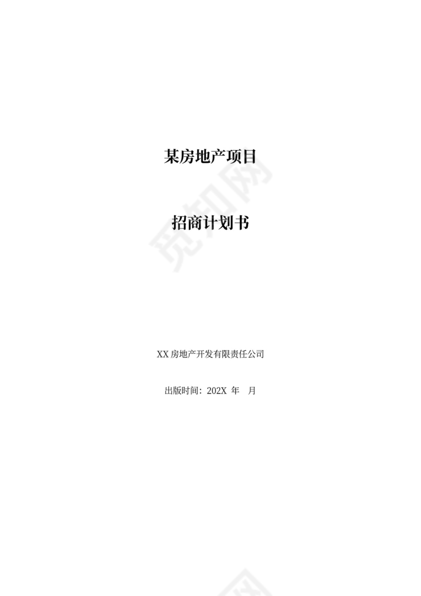 某房地产项目招商计划书