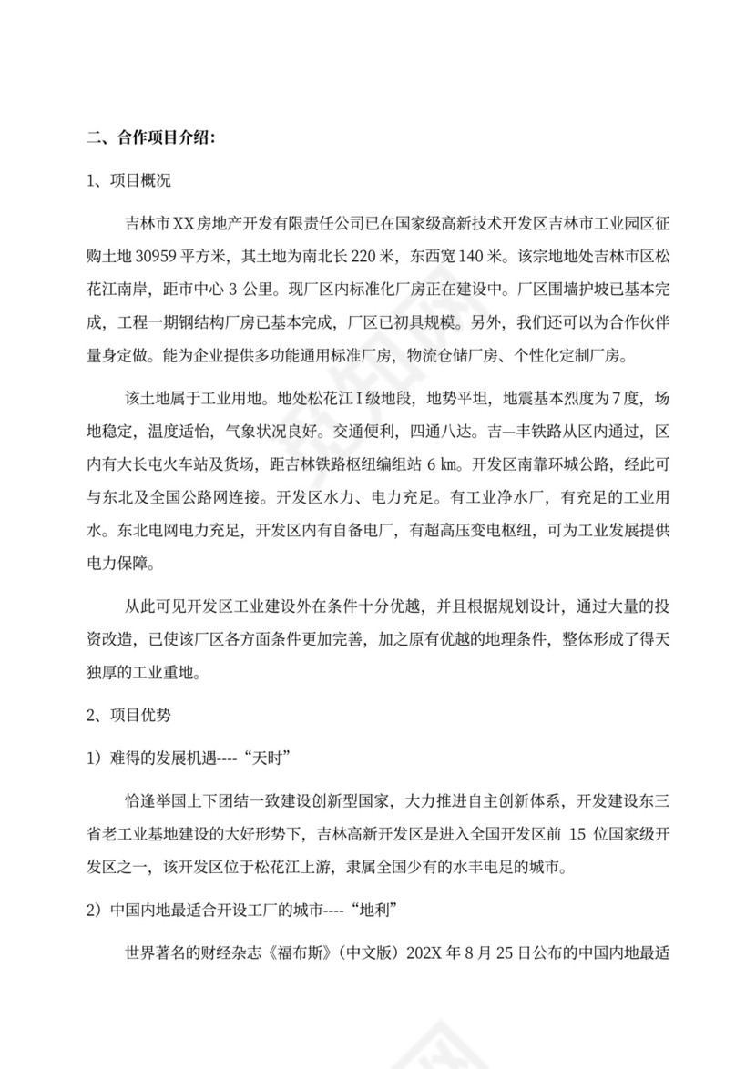 某房地产项目招商计划书