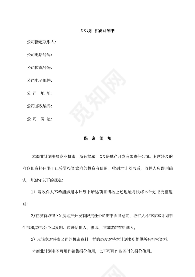 某房地产项目招商计划书