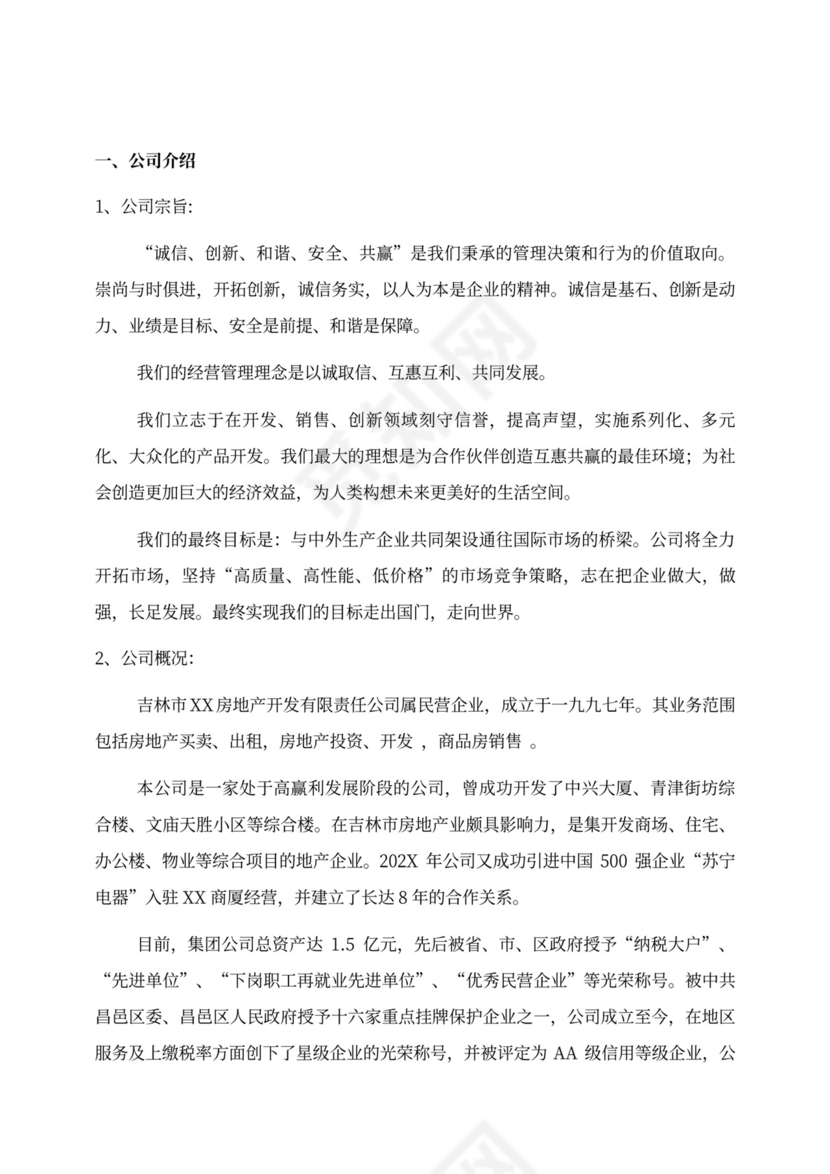 某房地产项目招商计划书