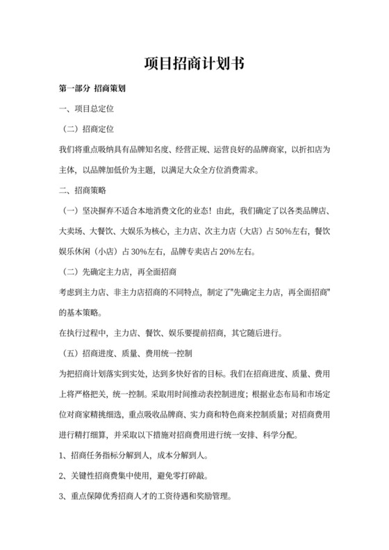 项目招商计划书