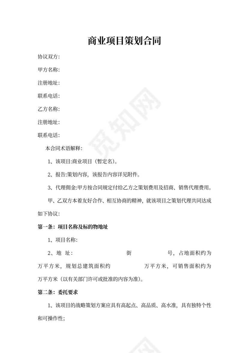 商业项目策划合同