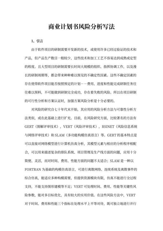 商业计划书风险分析写法