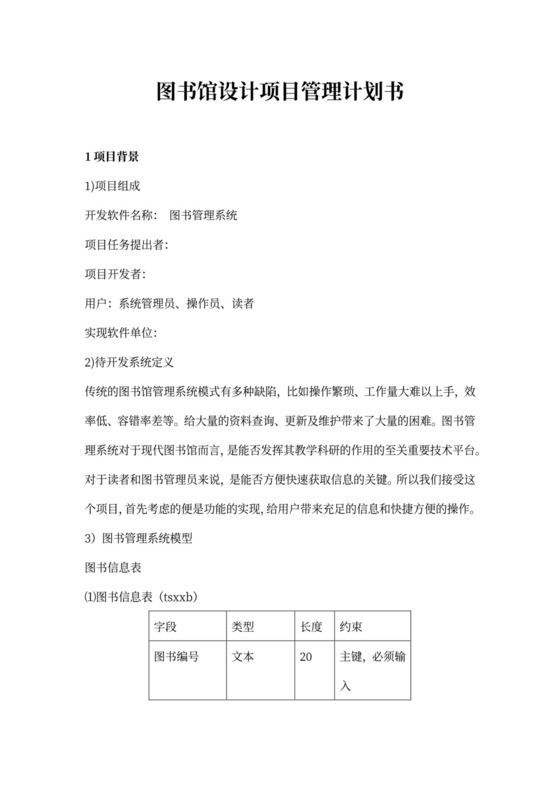 图书馆设计项目管理计划书word