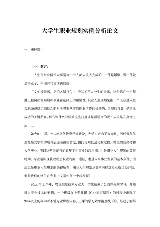 大学生职业规划实例分析论文