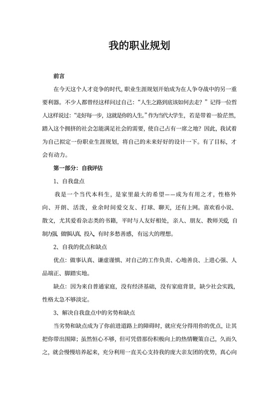 我的职业规划论文