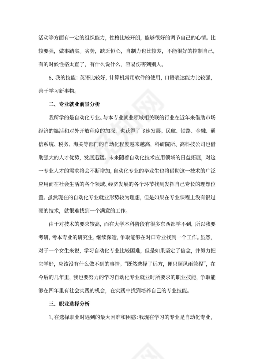 大学生职业生涯规划书word模板