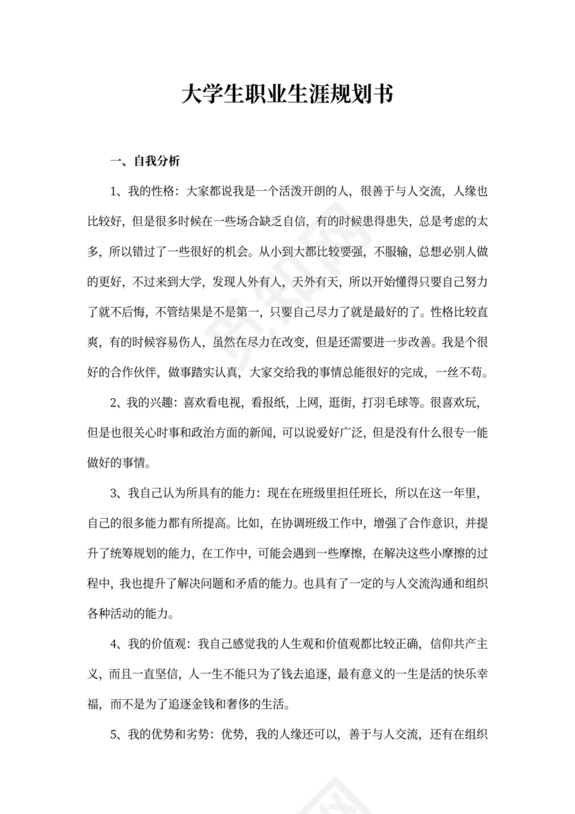 大学生职业生涯规划书word模板