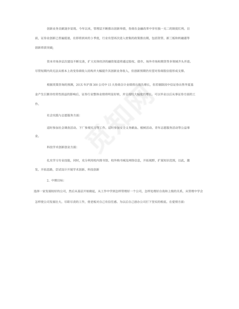 大学生职业生涯规划书范文5000字