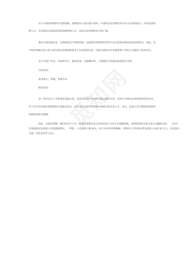 大学生职业生涯规划书范文5000字