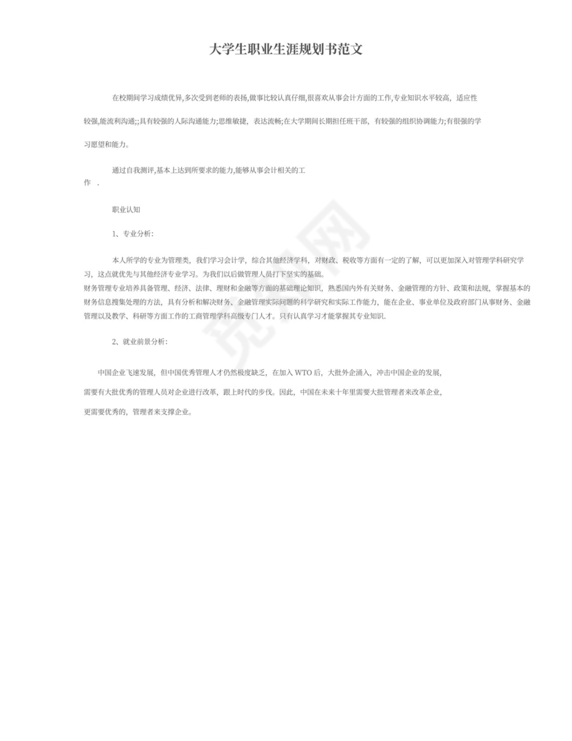 大学生职业生涯规划书范文5000字