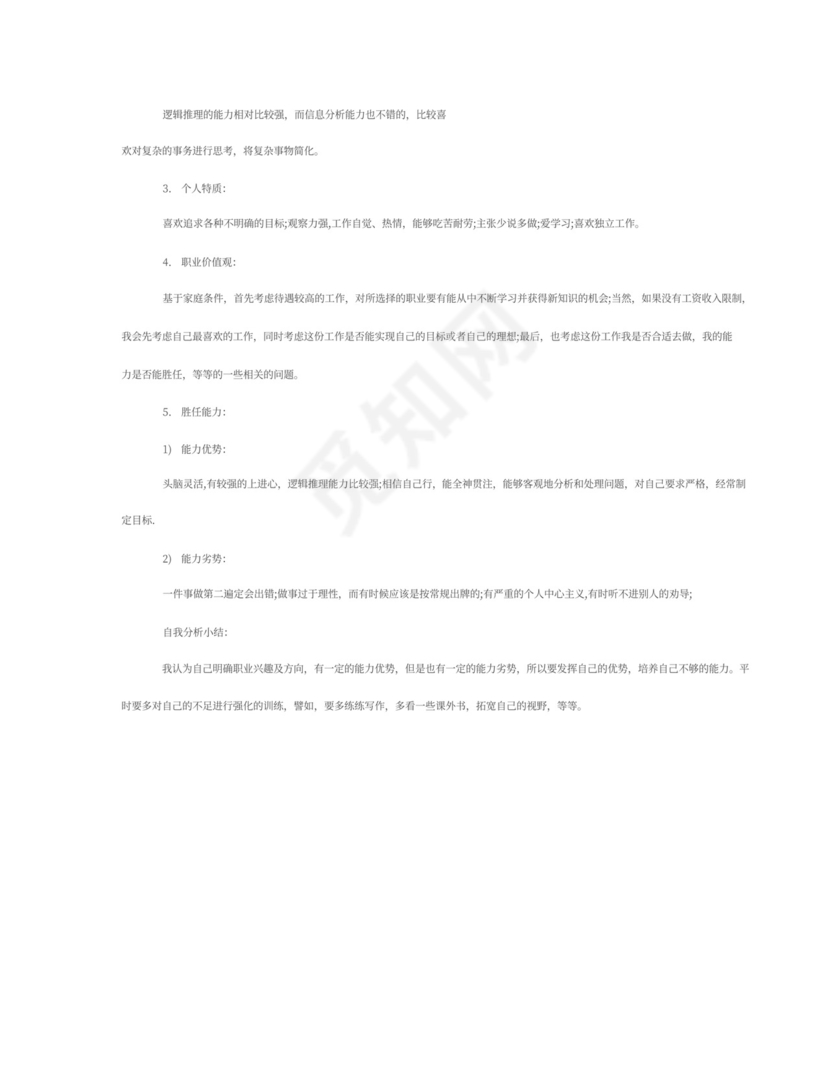 大学生职业生涯规划书范文5000字