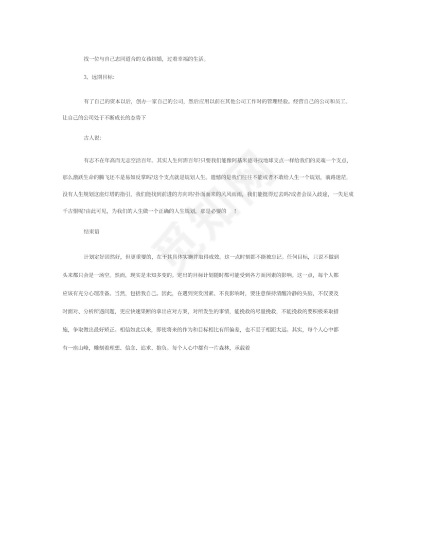 大学生职业生涯规划书范文5000字