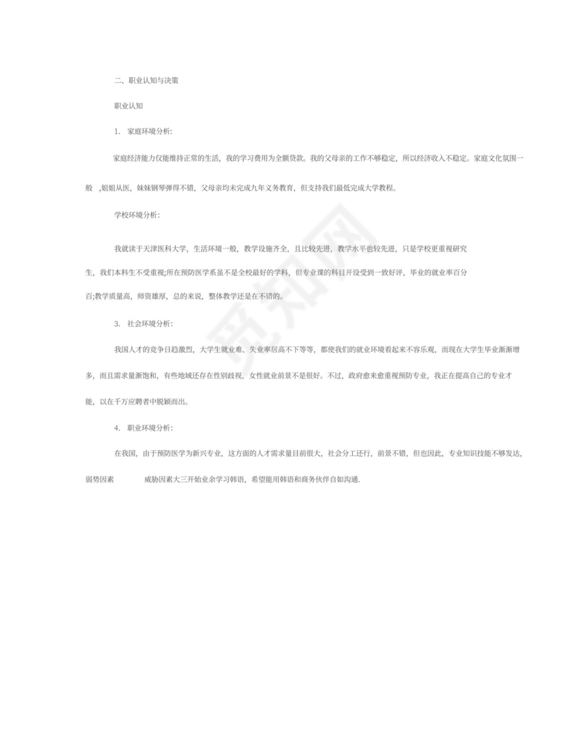 大学生职业生涯规划书范文5000字