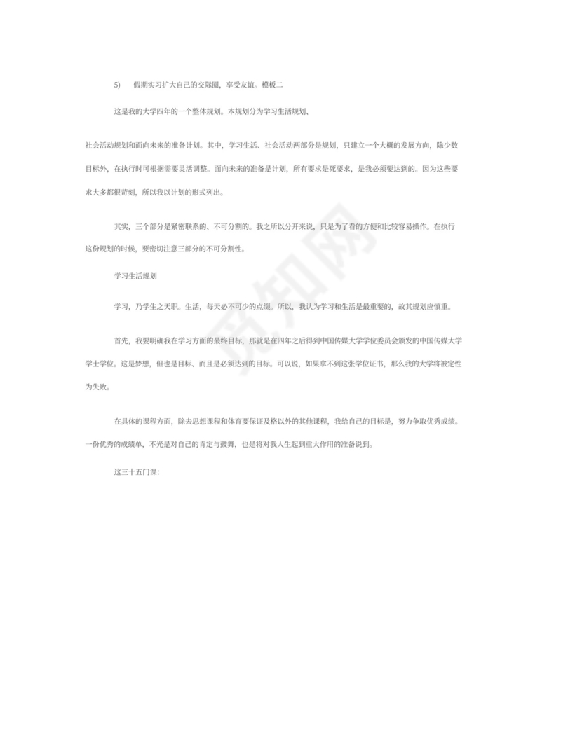 大学生职业生涯规划书范文5000字