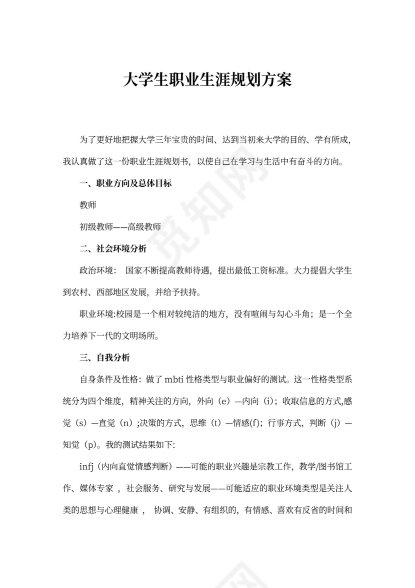 大学生职业生涯规划方案