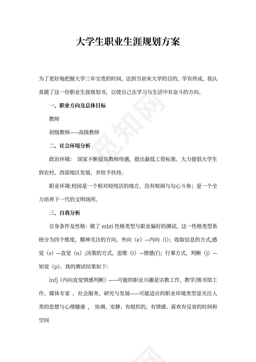 大学生职业生涯规划方案