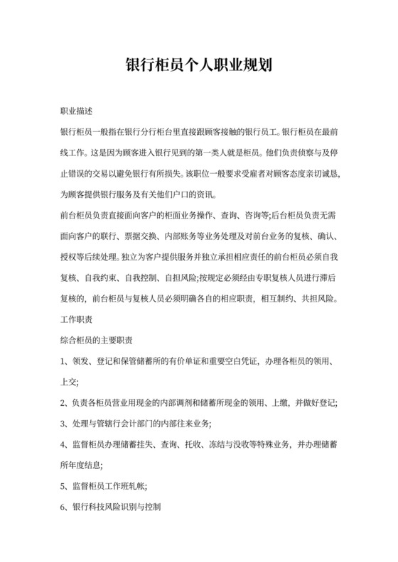 银行柜员个人职业规划