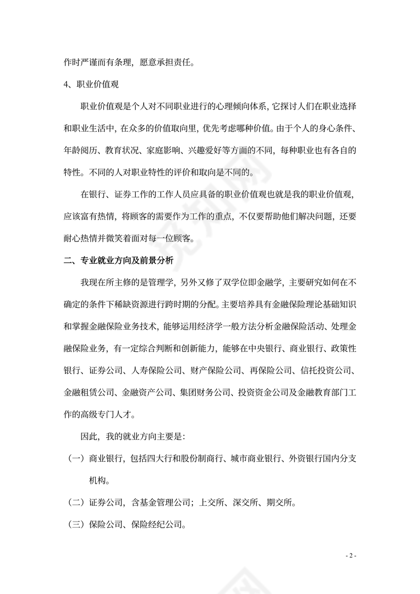 银行工作职业规划书