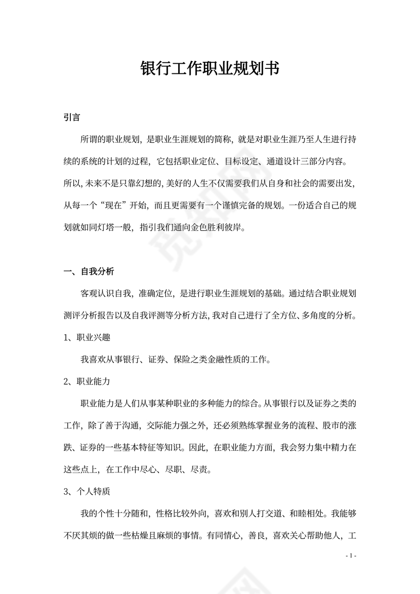 银行工作职业规划书