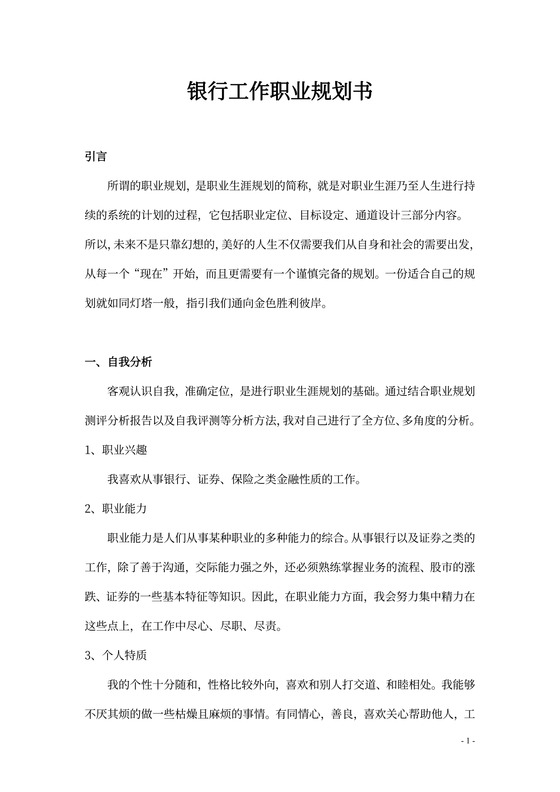 银行工作职业规划书