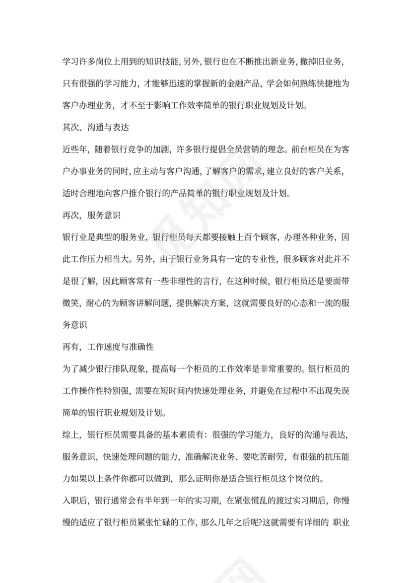 银行职业规划及计划