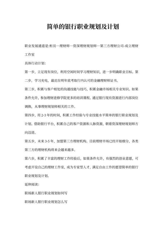 银行职业规划及计划
