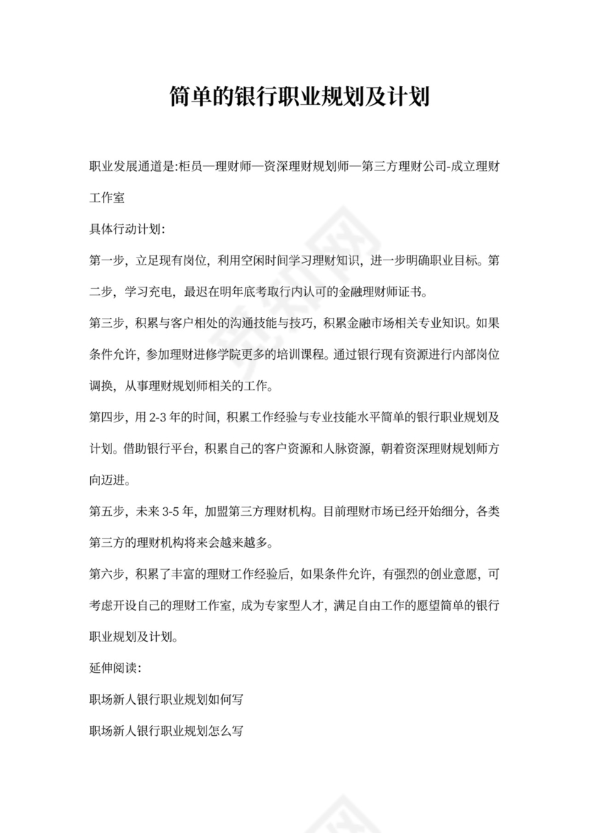 银行职业规划及计划