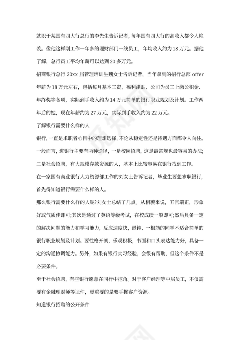 银行职业规划及计划