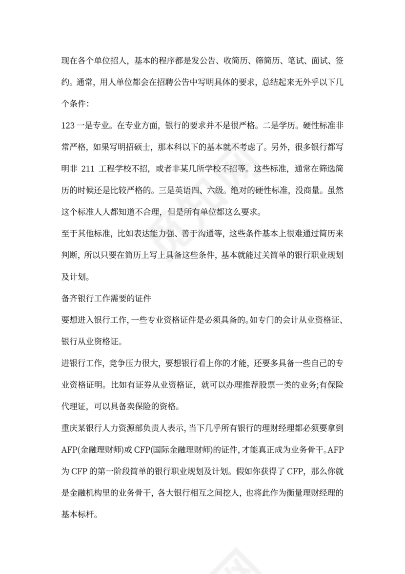 银行职业规划及计划