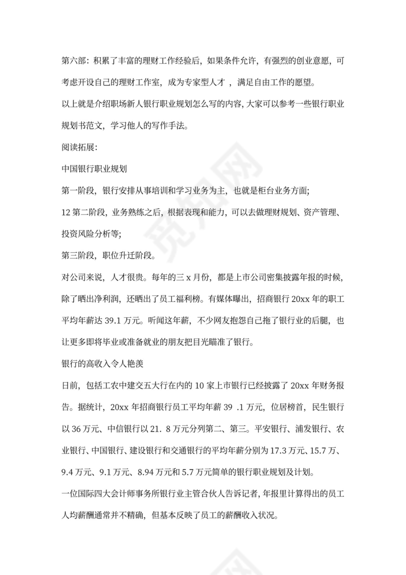 银行职业规划及计划