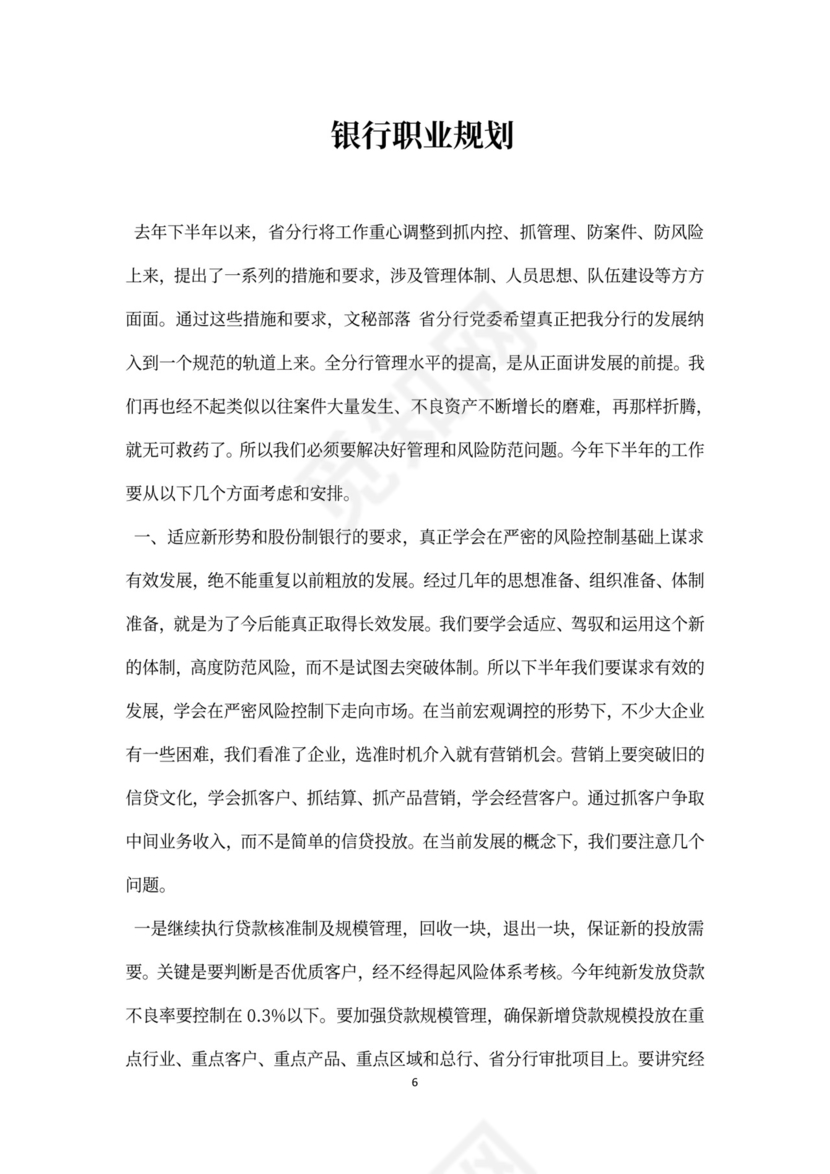 银行职业规划word