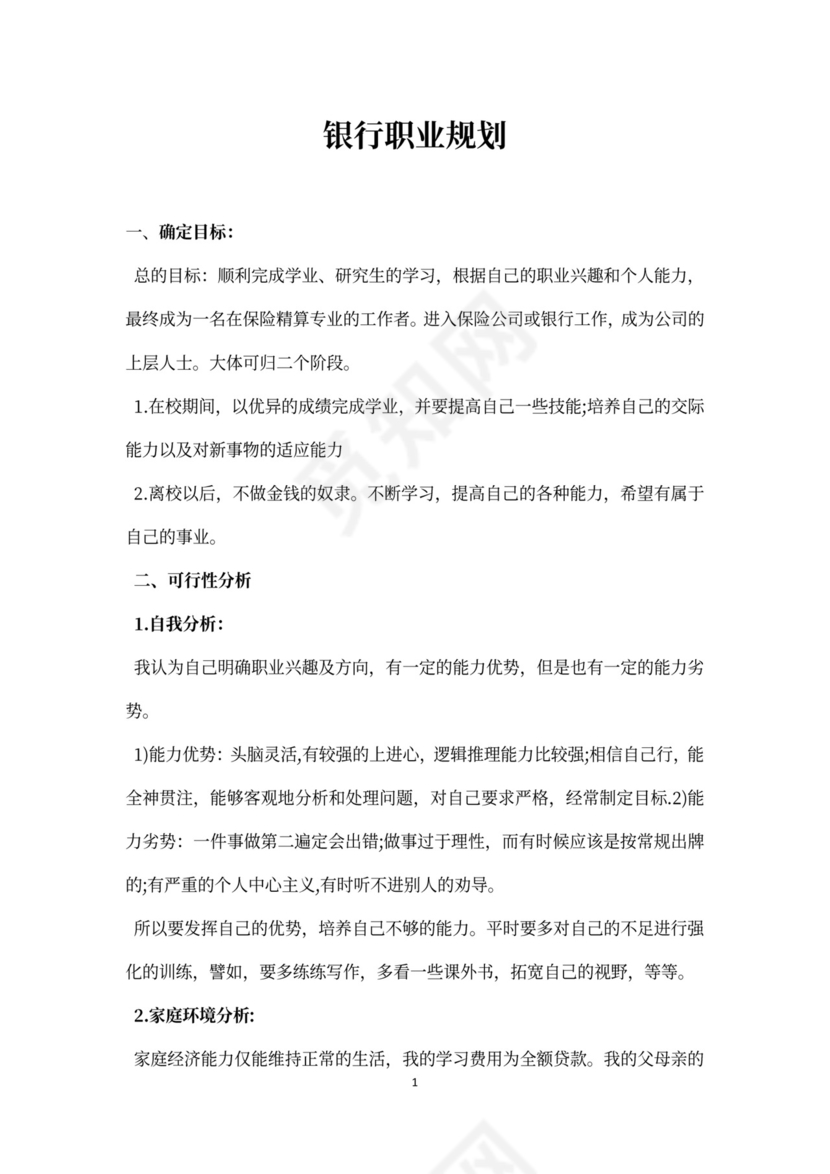 银行职业规划word