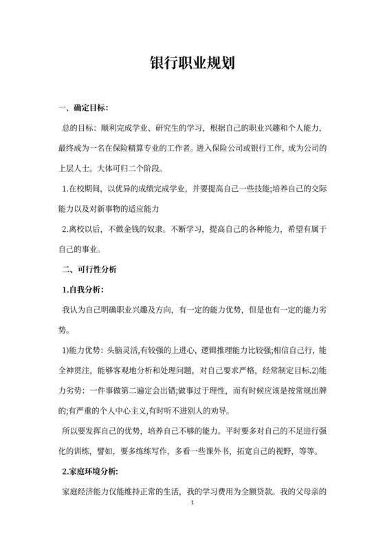 银行职业规划word