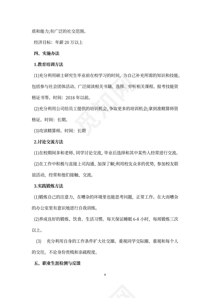 银行职业规划word