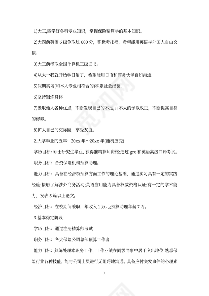 银行职业规划word