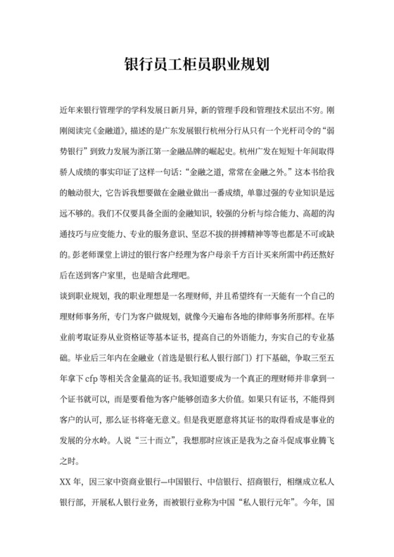 银行员工柜员职业规划