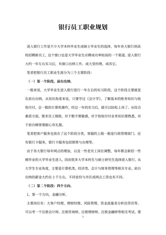 银行员工职业规划新