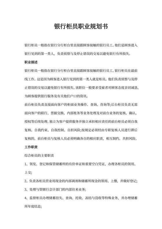 银行柜员职业规划书